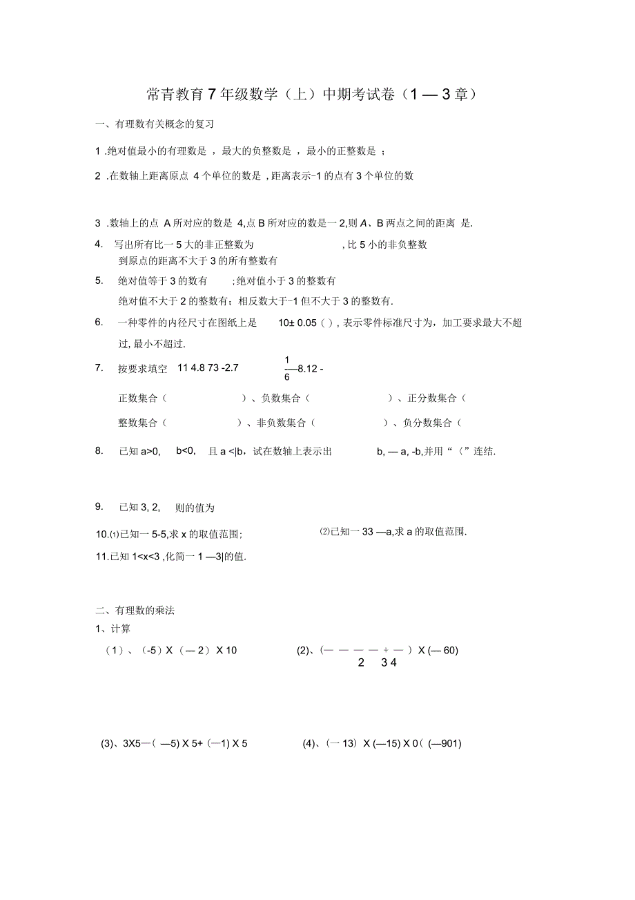 苏教版七年级上册数学练习_第1页
