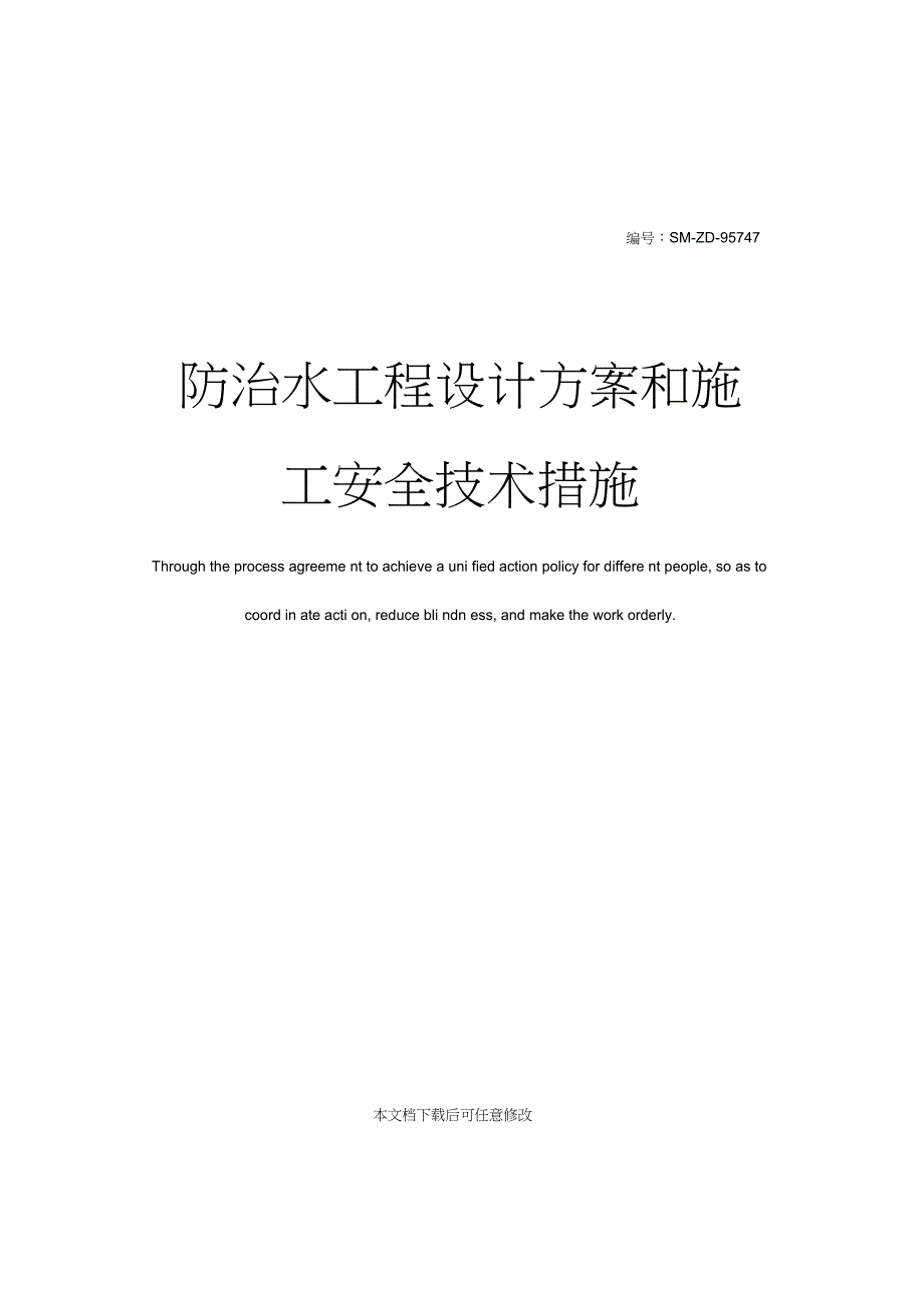 防治水工程设计方案和施工安全技术措施_第1页