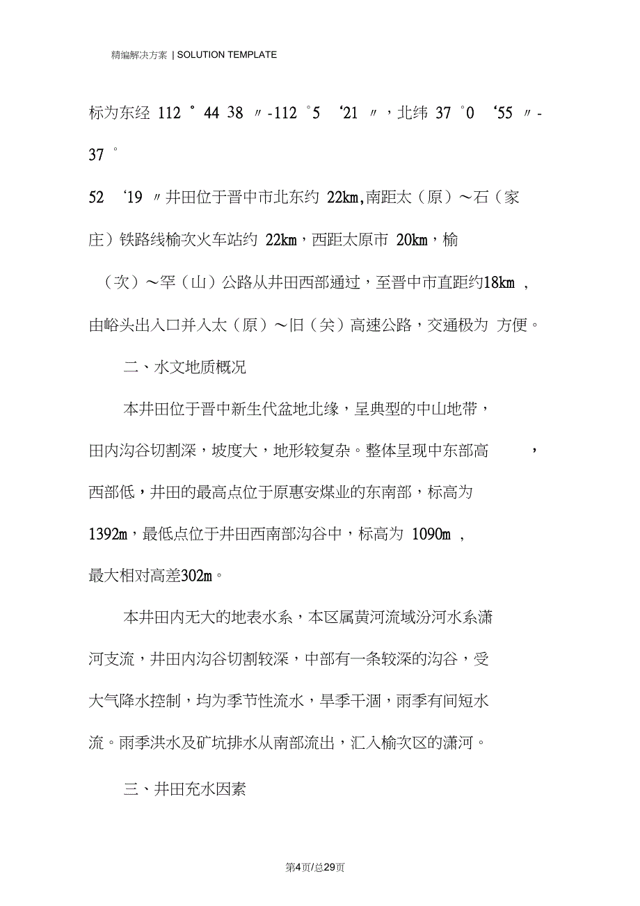 防治水工程设计方案和施工安全技术措施_第4页