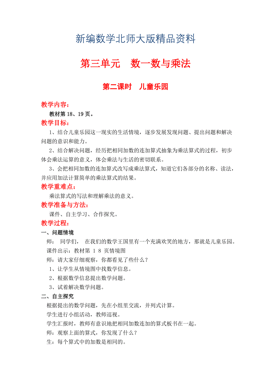 新编【北师大版】二年级上册数学：第3单元第二课时儿童乐园 教案_第1页