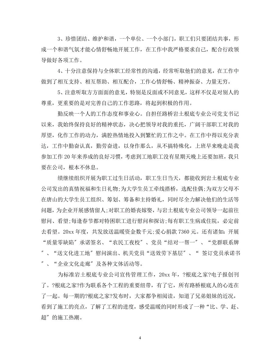 2023年领导德能勤绩廉个人总结.doc_第4页