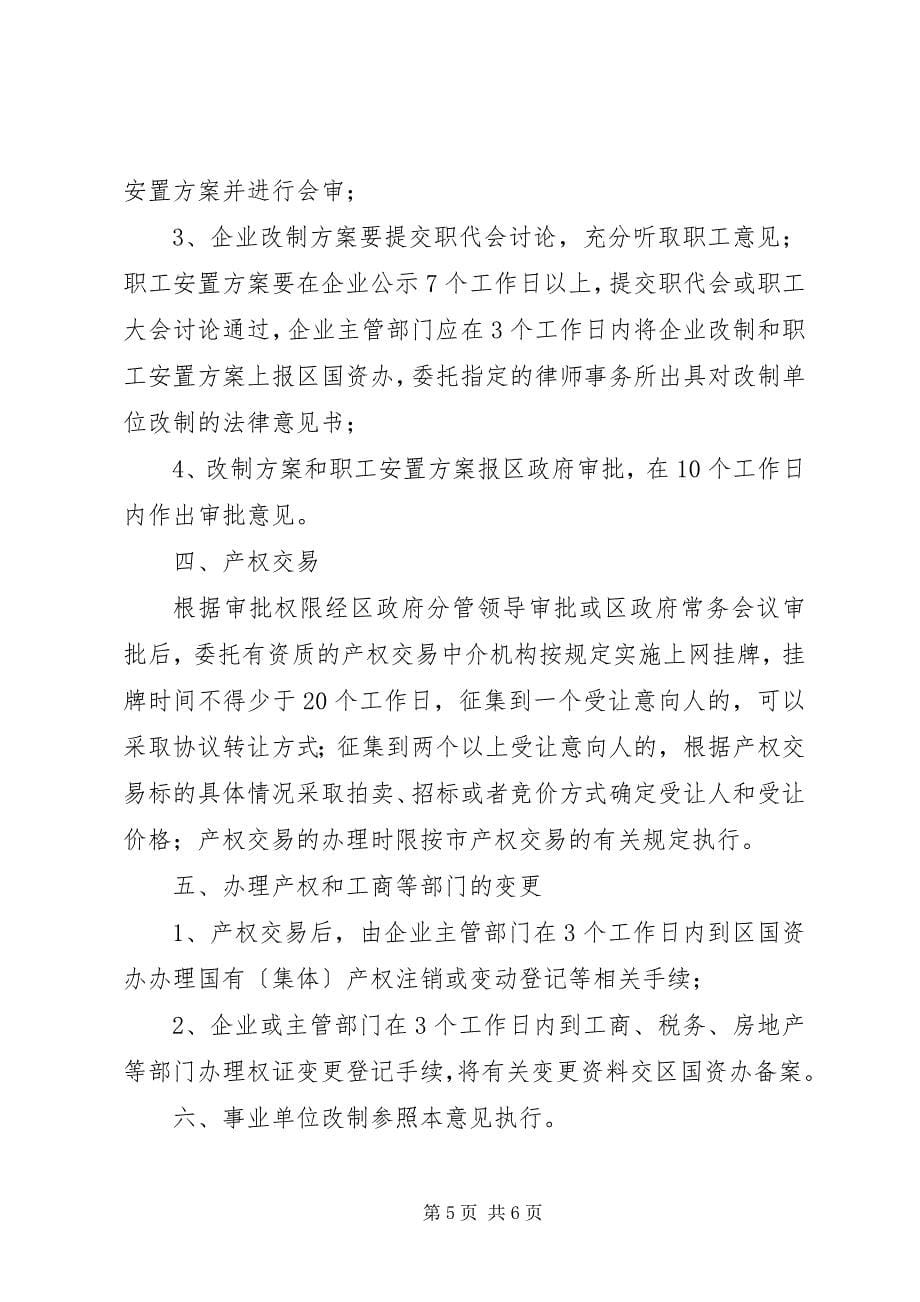 2023年国有企业改制工作意见.docx_第5页