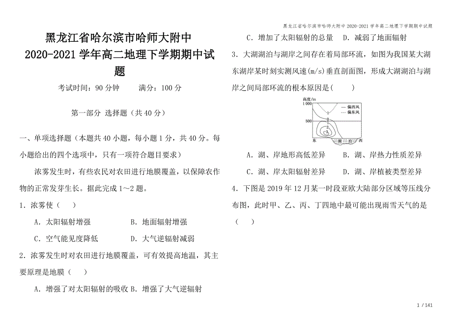 黑龙江省哈尔滨市哈师大附中2020-2021学年高二地理下学期期中试题.doc_第1页