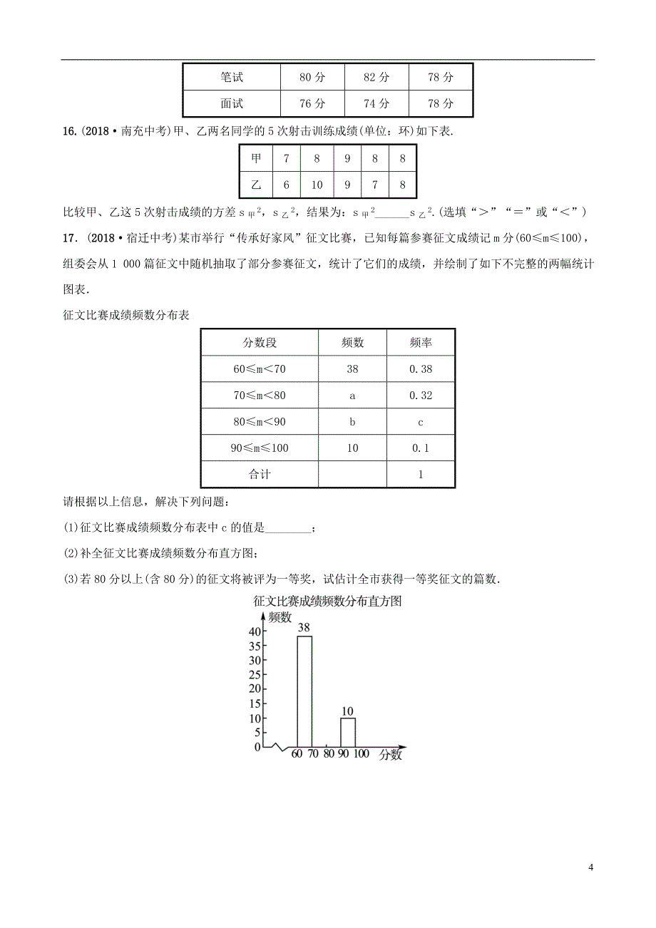 （淄博专版）2019届中考数学 第八章 统计与概率 第一节 统计要题检测_第4页