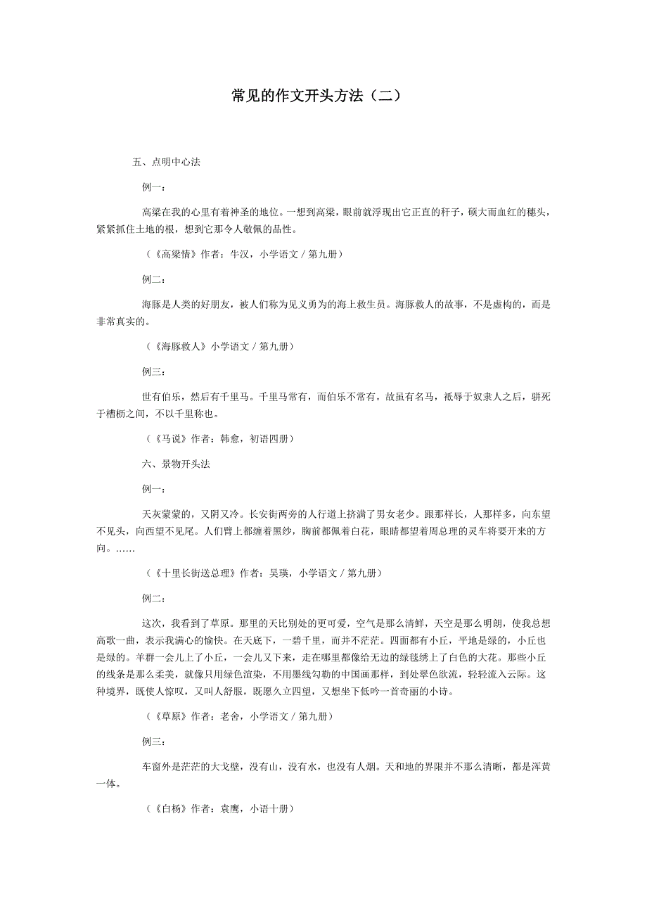 常见的作文开头方法_第1页