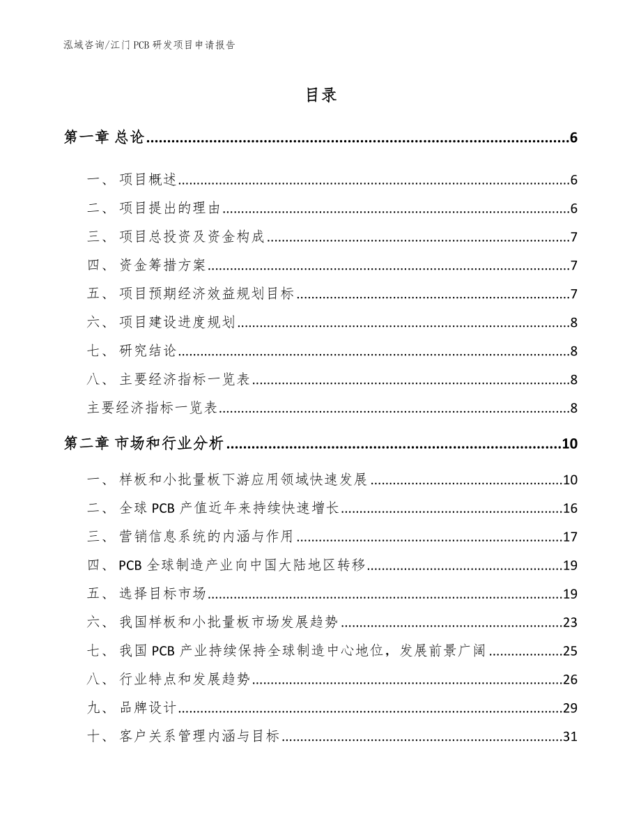 江门PCB研发项目申请报告（参考范文）_第1页