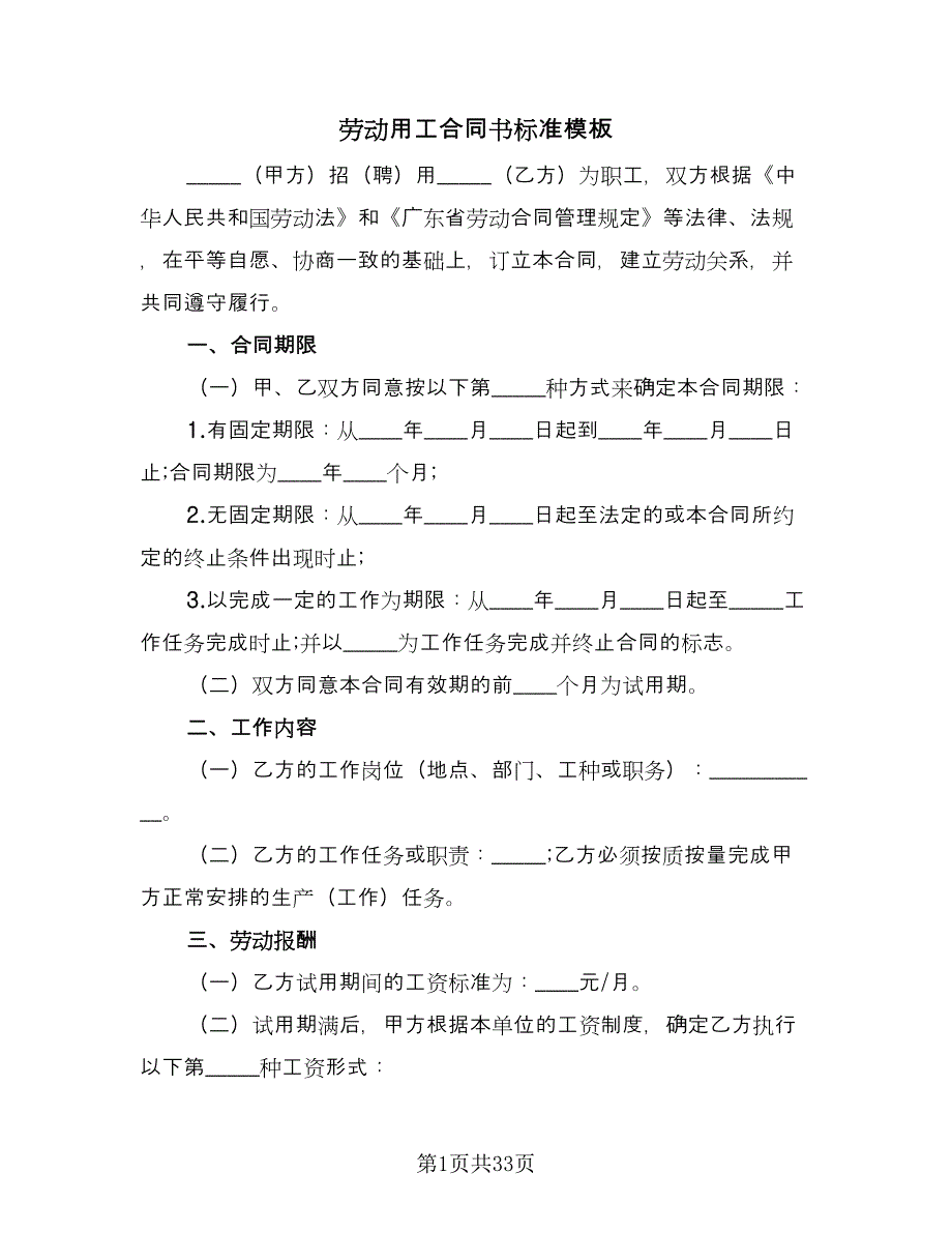 劳动用工合同书标准模板（8篇）.doc_第1页