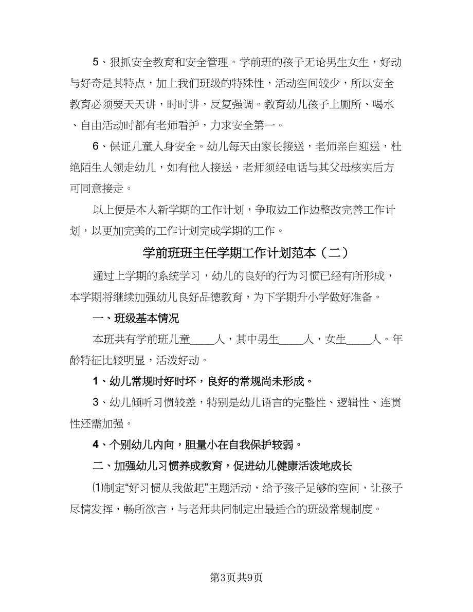 学前班班主任学期工作计划范本（二篇）.doc_第3页