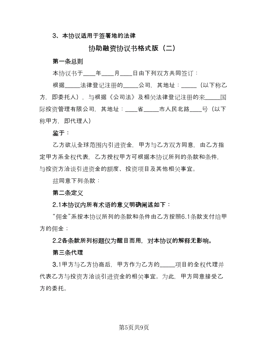 协助融资协议书格式版（3篇）.doc_第5页