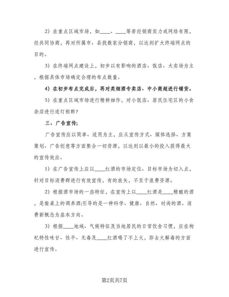 销售个人工作计划销售个人工作计划参考模板（二篇）.doc_第2页