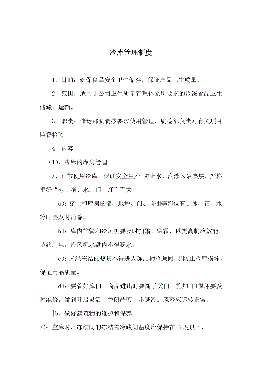 精品资料2022年收藏某食品企业冷库管理制度_第1页