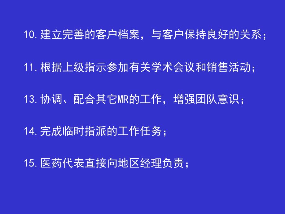 新形势下医药代表职责_第4页