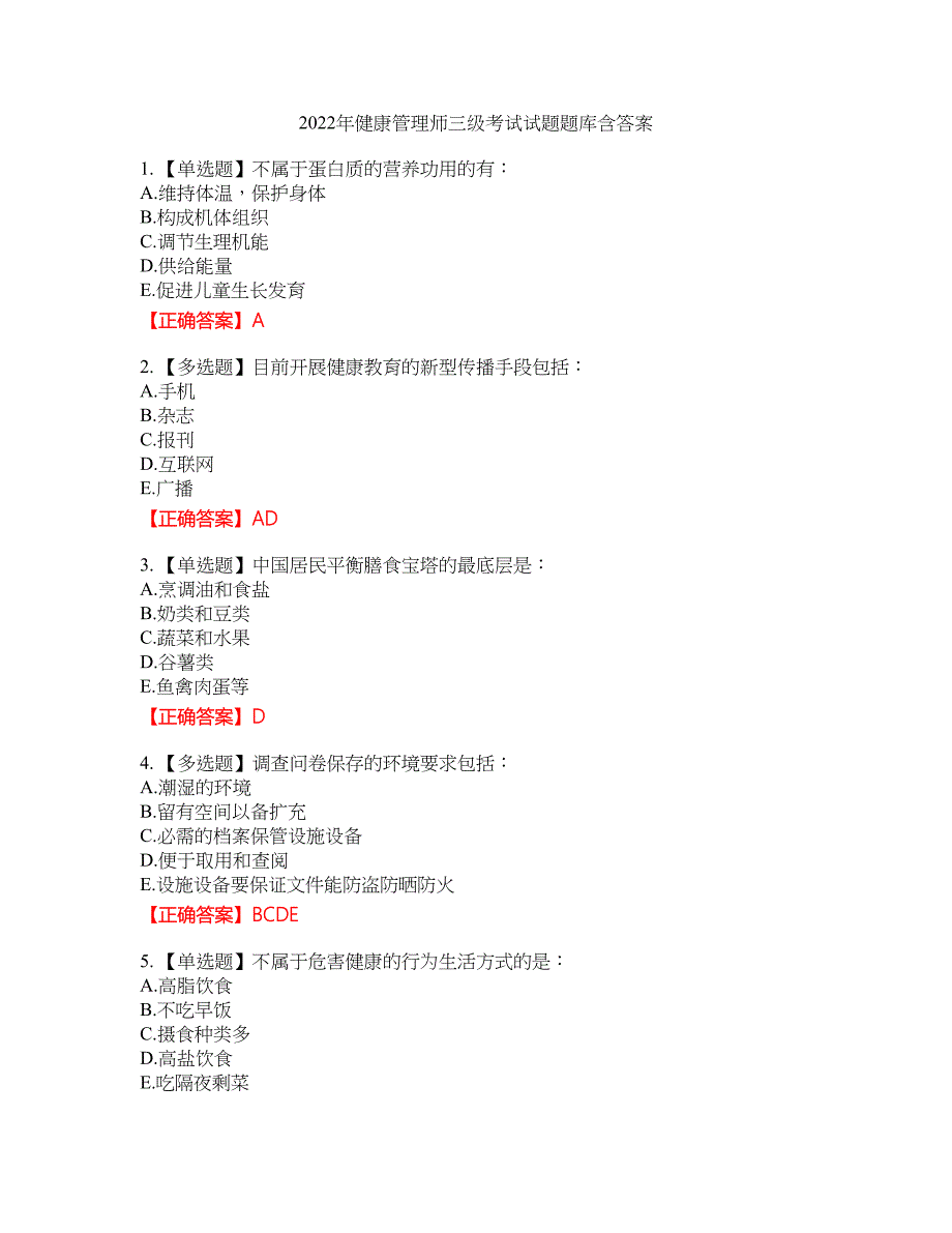 2022年健康管理师三级考试试题题库3含答案_第1页