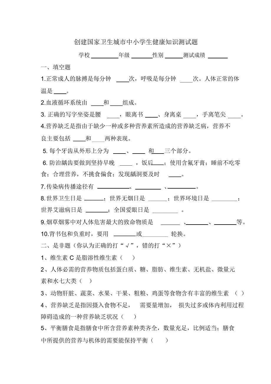 创建国家卫生城市中小学生健康知识测试题汇总讲义_第1页