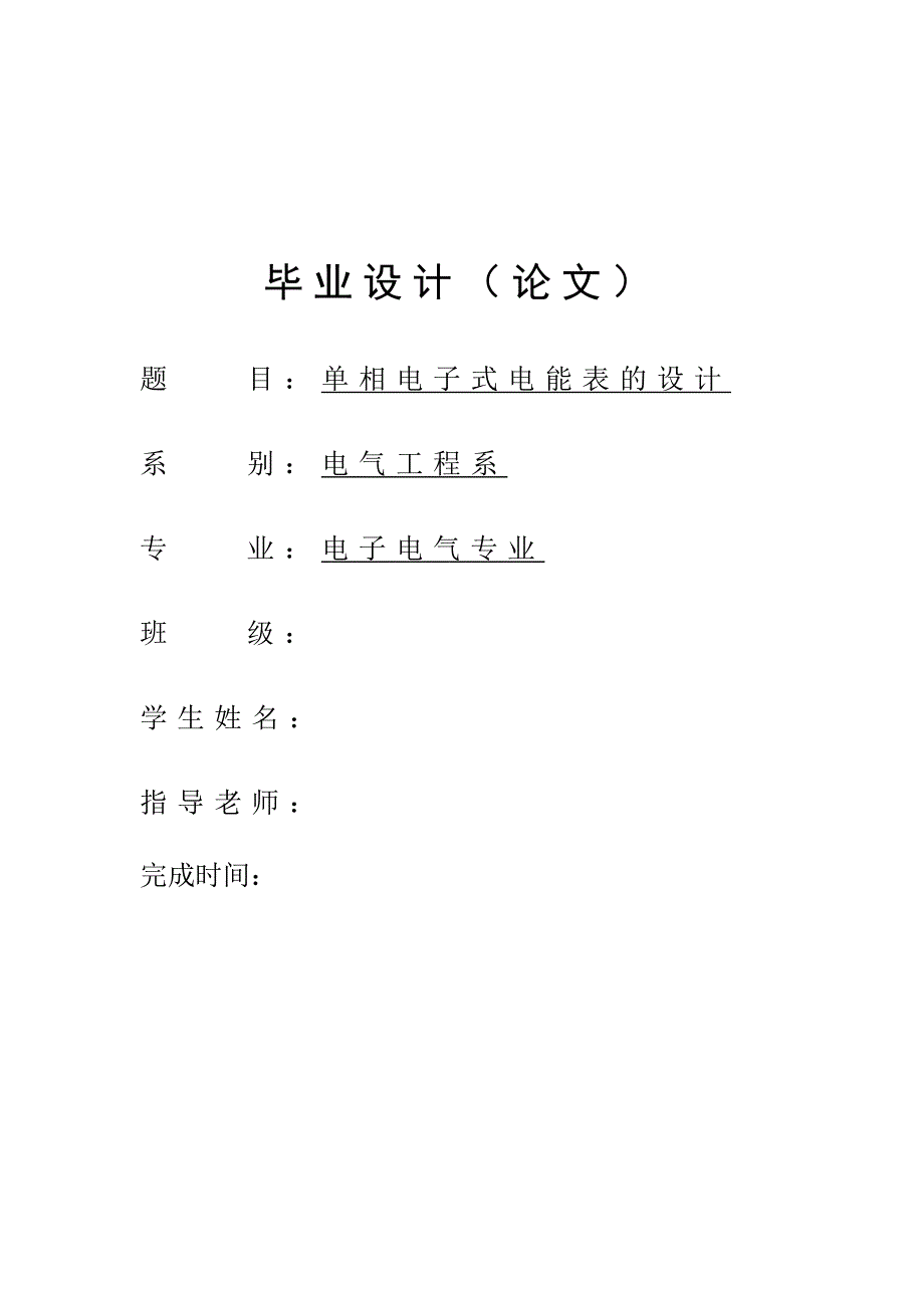 电能表毕业设计--单相电子式电能表的设计_第1页