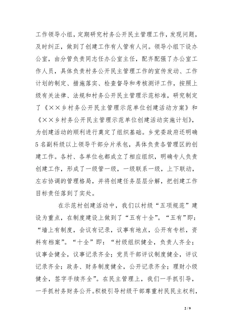 创建村务公开民主管理示范单位申报总结 .doc_第2页