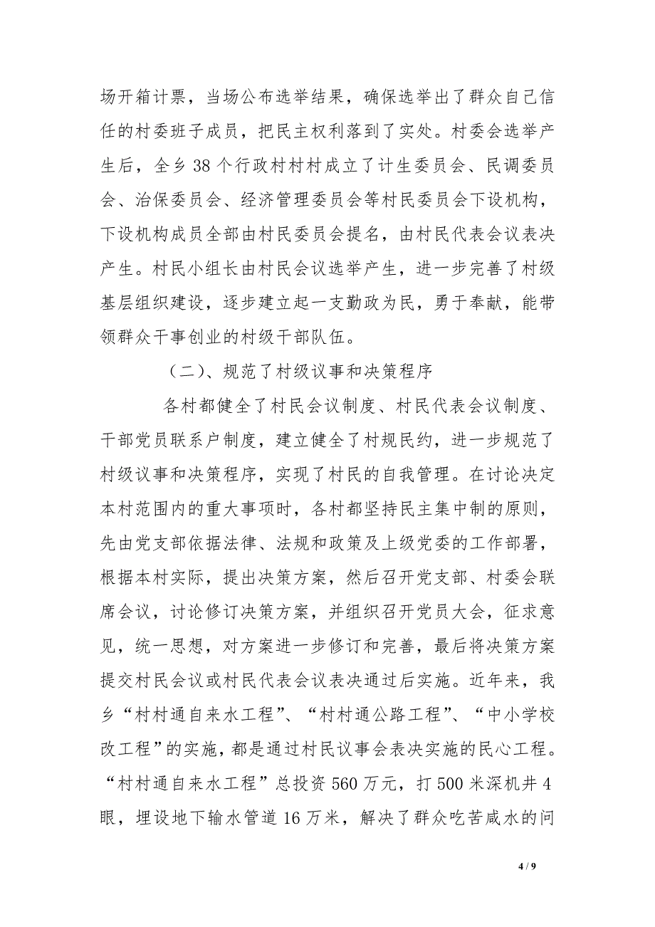 创建村务公开民主管理示范单位申报总结 .doc_第4页