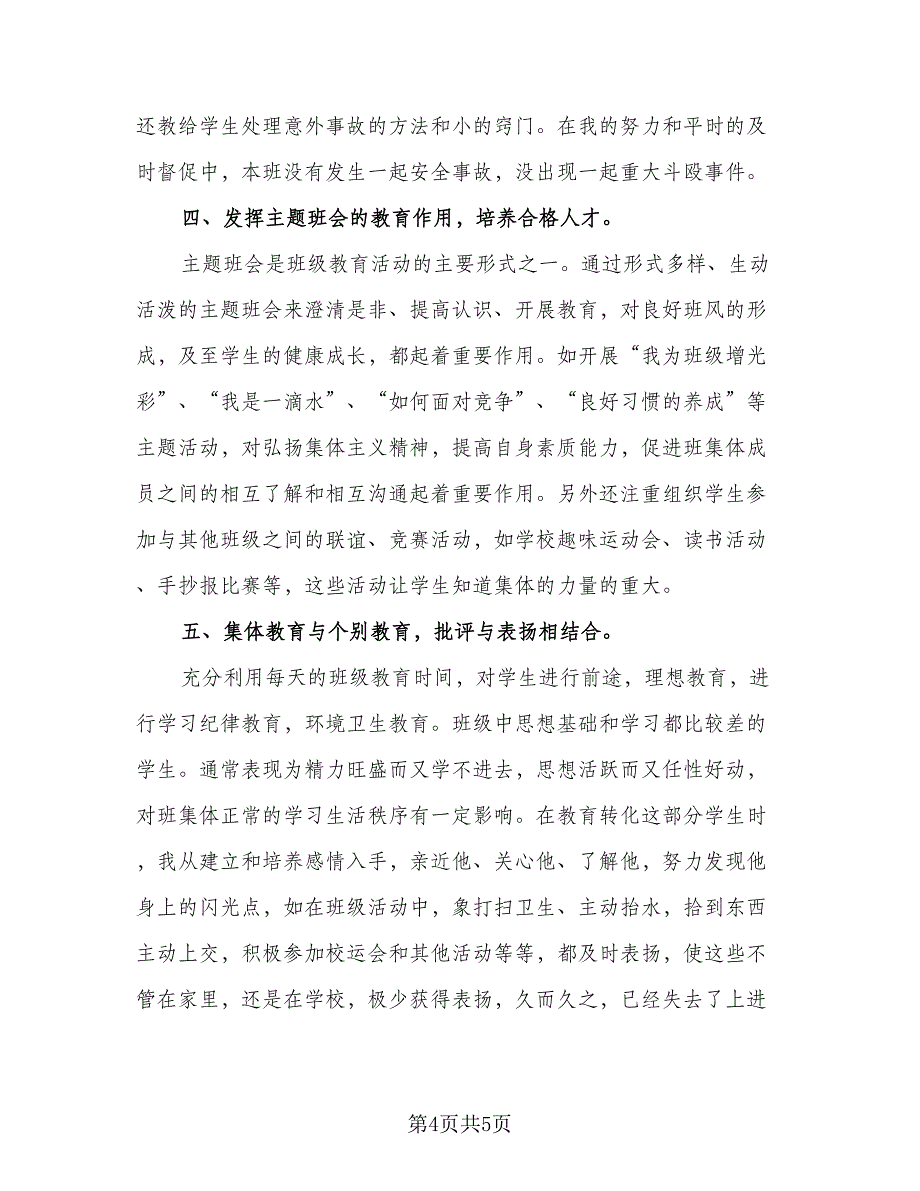 2023年初中教师年度思想总结标准范本（二篇）.doc_第4页