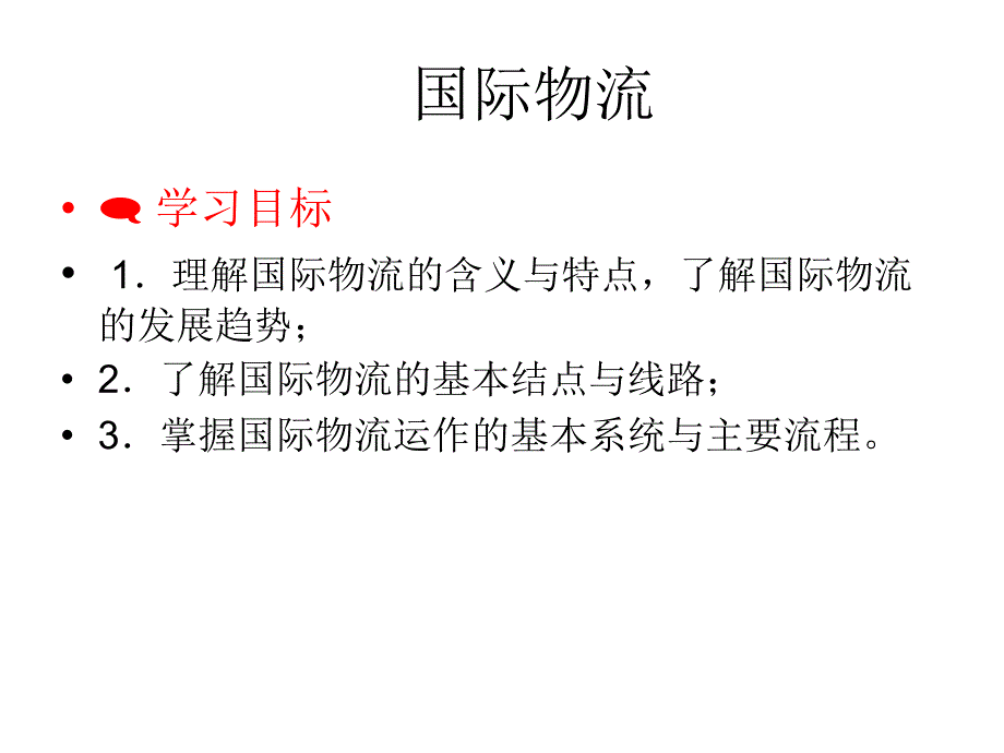 国际物流的种类生产物流_第1页