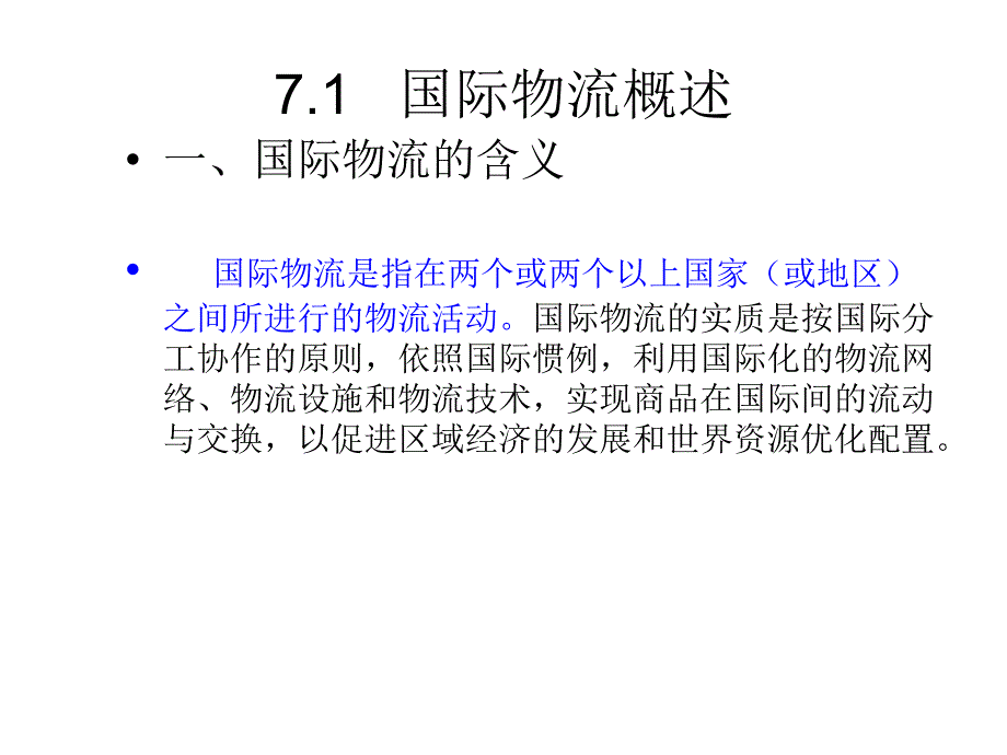 国际物流的种类生产物流_第4页