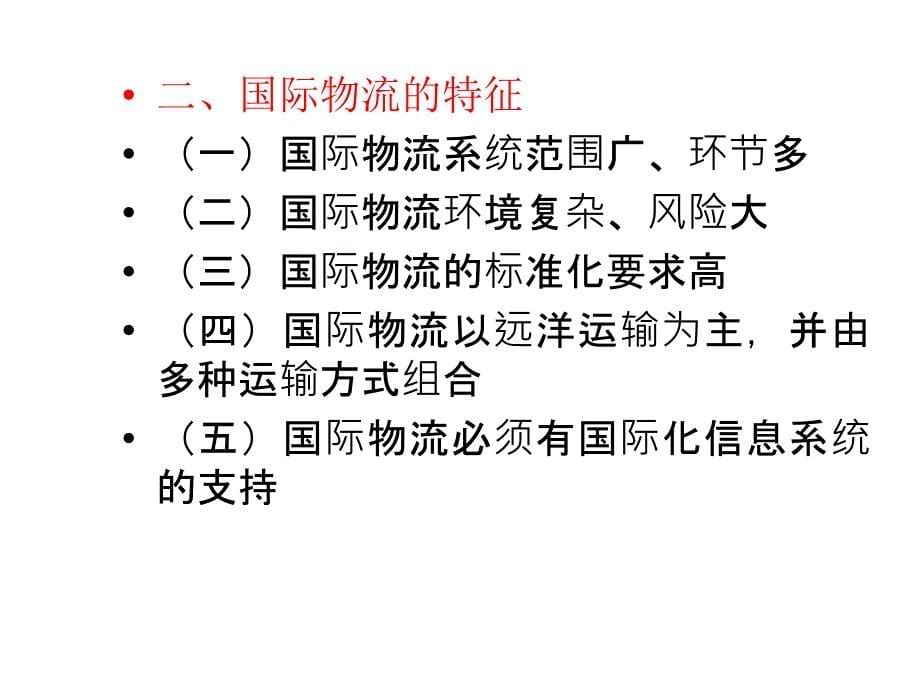 国际物流的种类生产物流_第5页