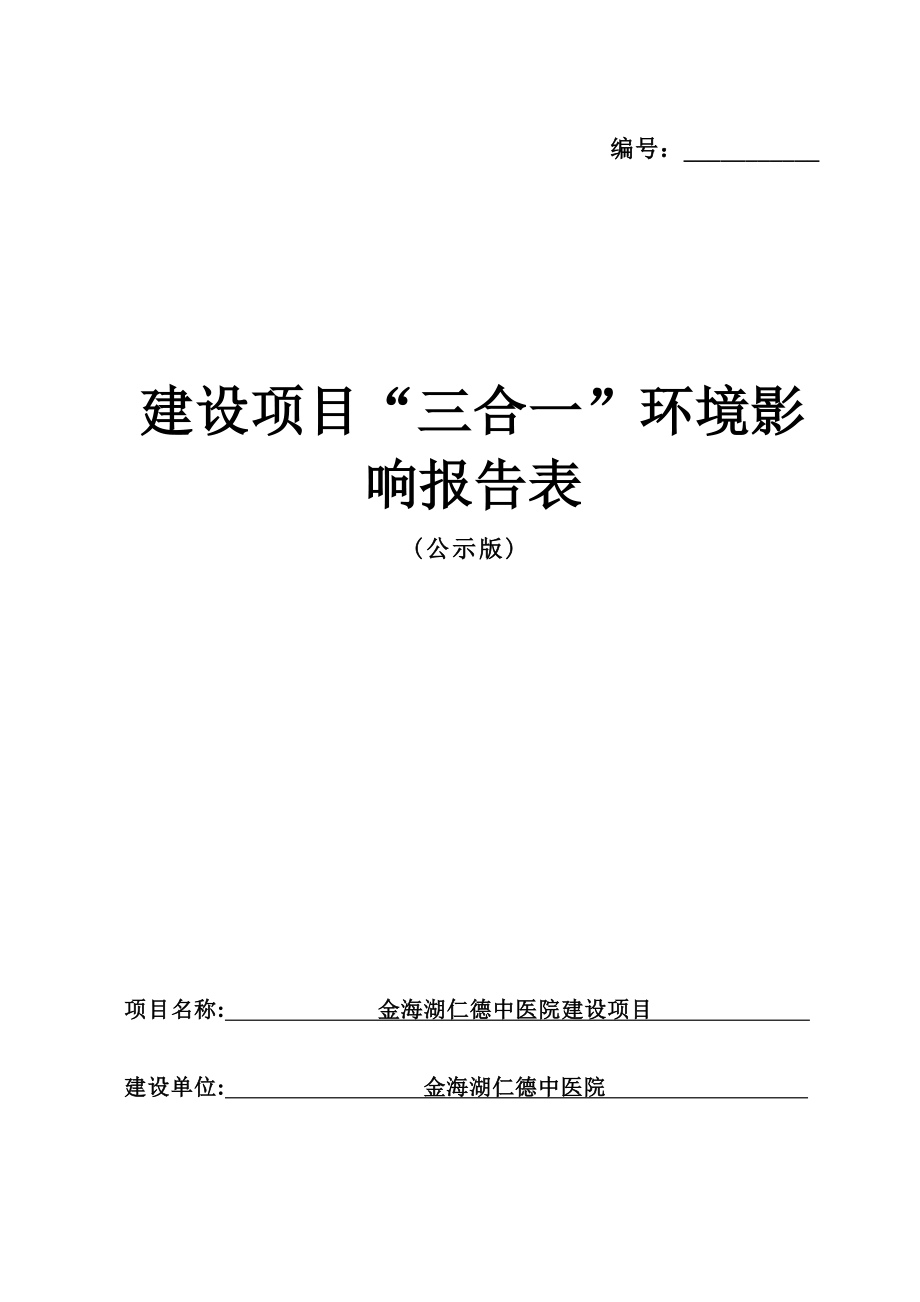 金海湖仁德中医院建设项目环评报告.docx_第1页