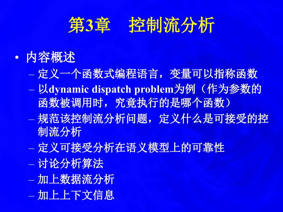 第3章控制流分析_第1页