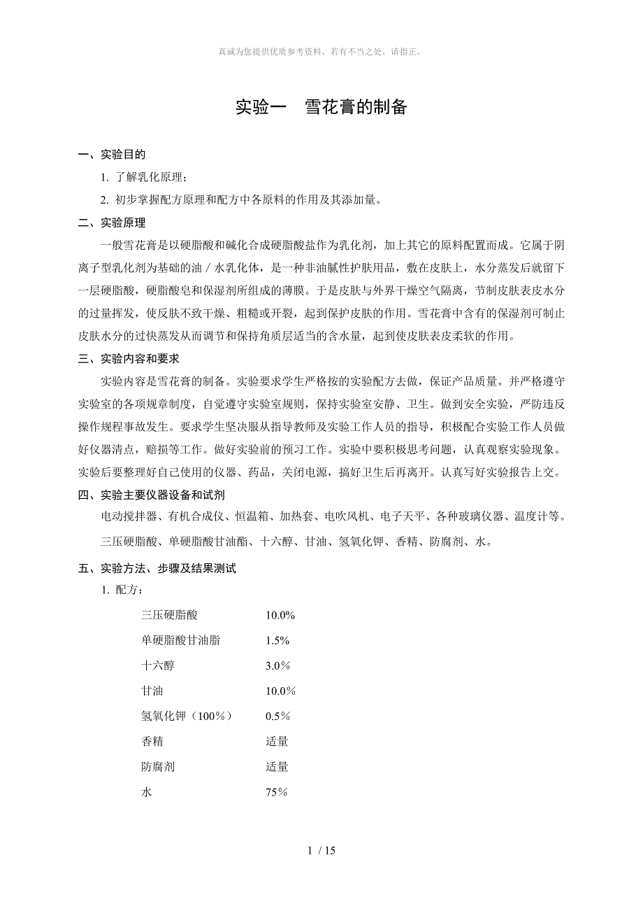 精细化工实验_第1页