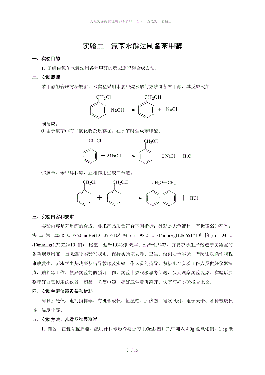 精细化工实验_第3页