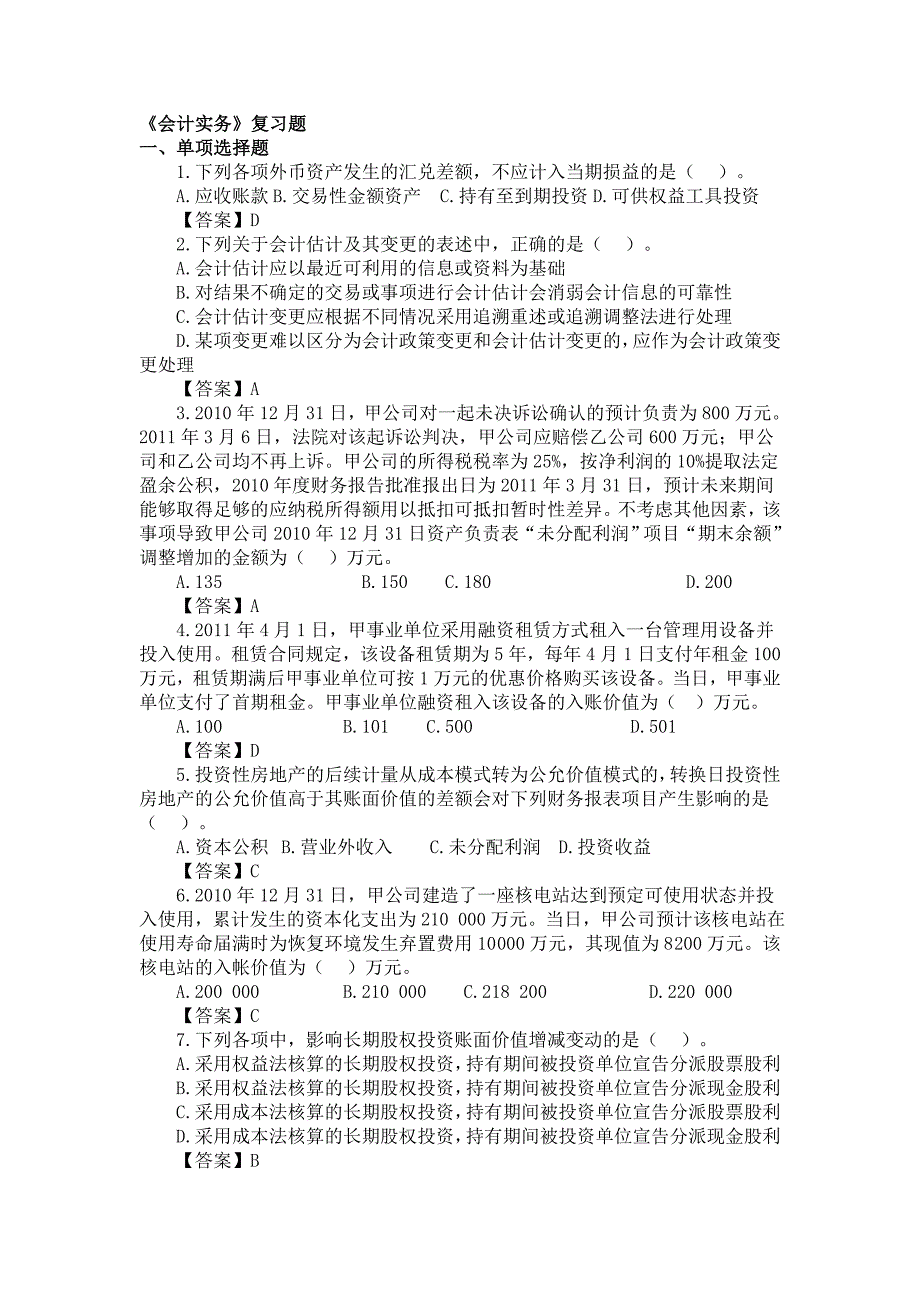 会计实务复习题_第1页