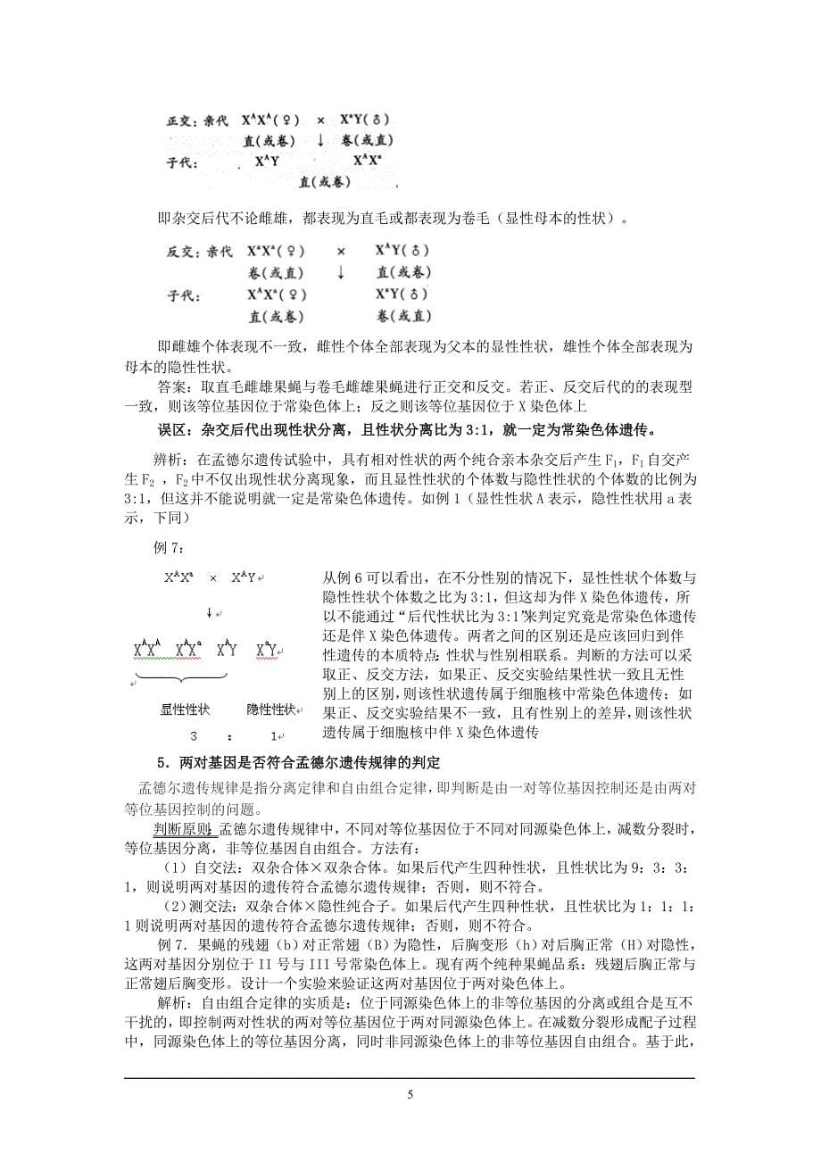 高中生物遗传判定题分类辨析讲义7.19_第5页