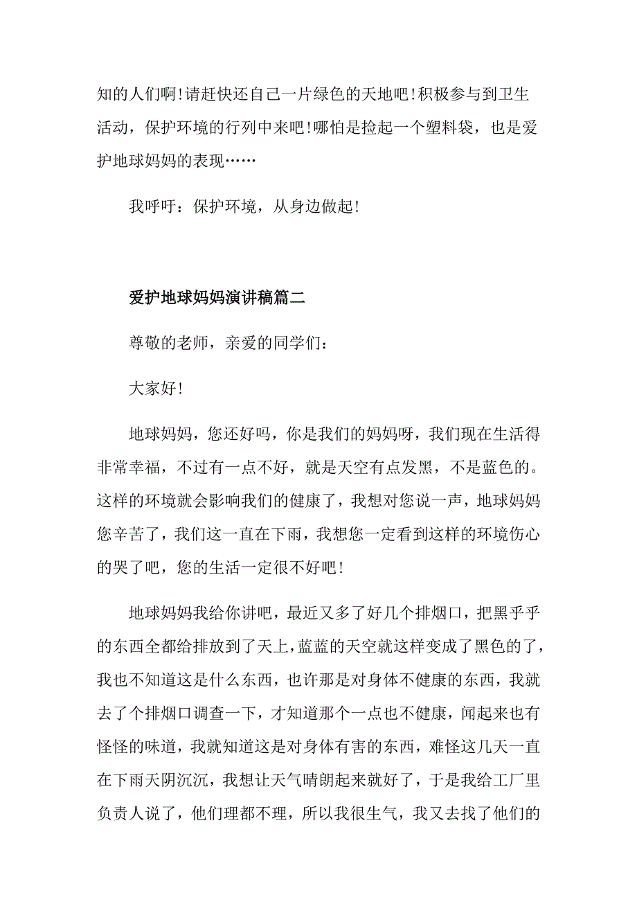 爱护地球妈妈演讲稿范文500字左右_第2页