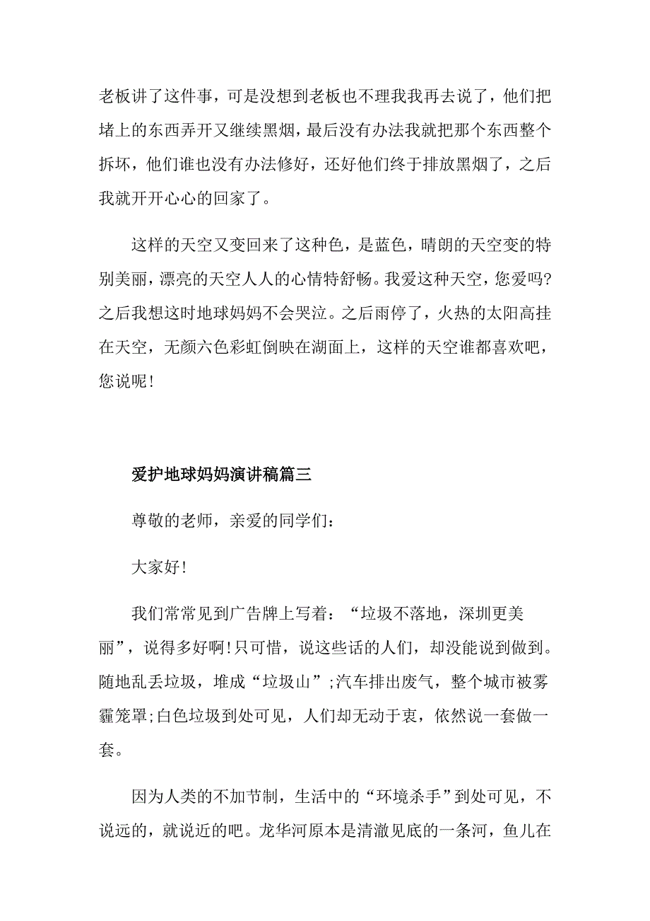 爱护地球妈妈演讲稿范文500字左右_第3页