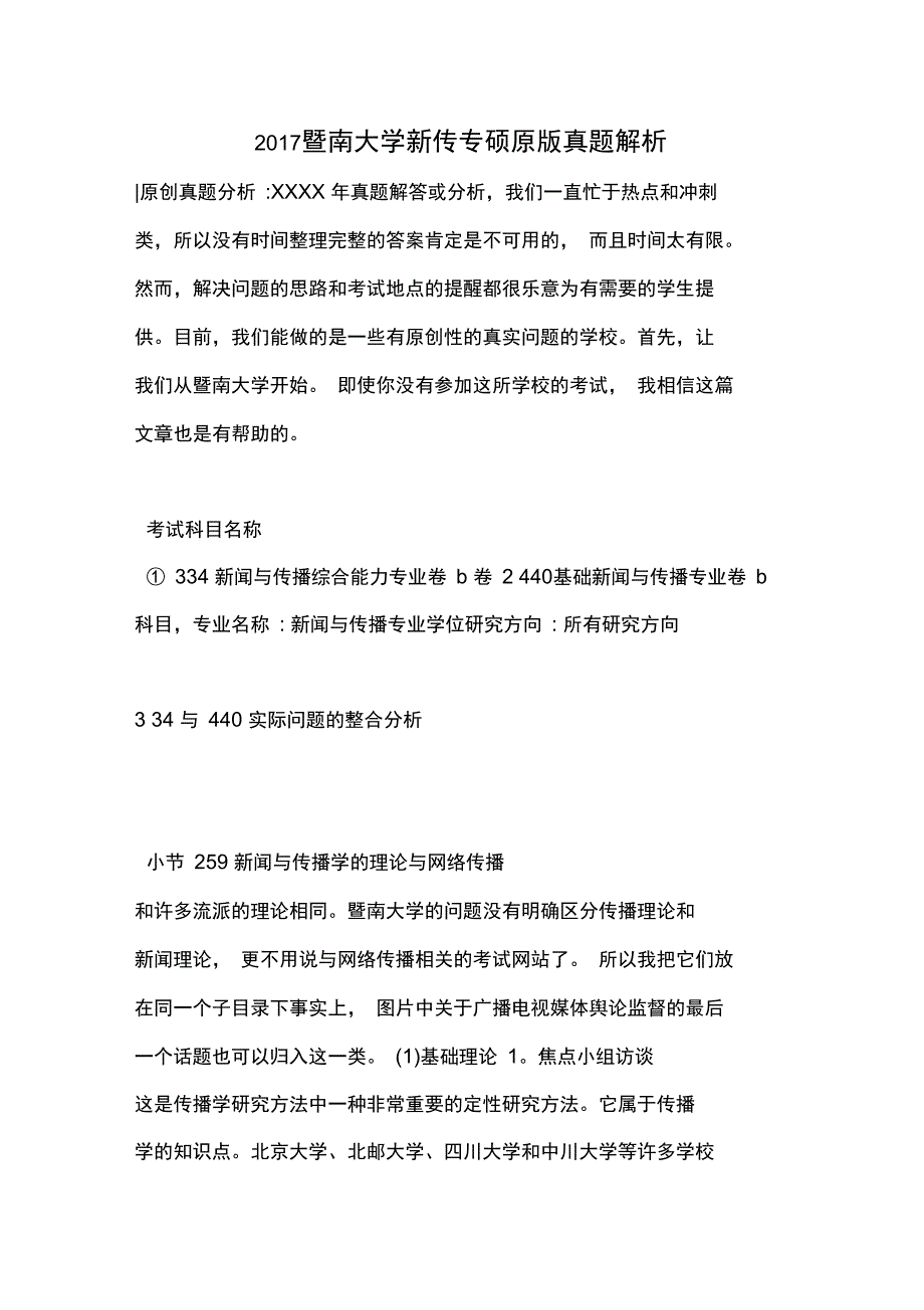 2017暨南大学新传专硕原版真题解析_第1页