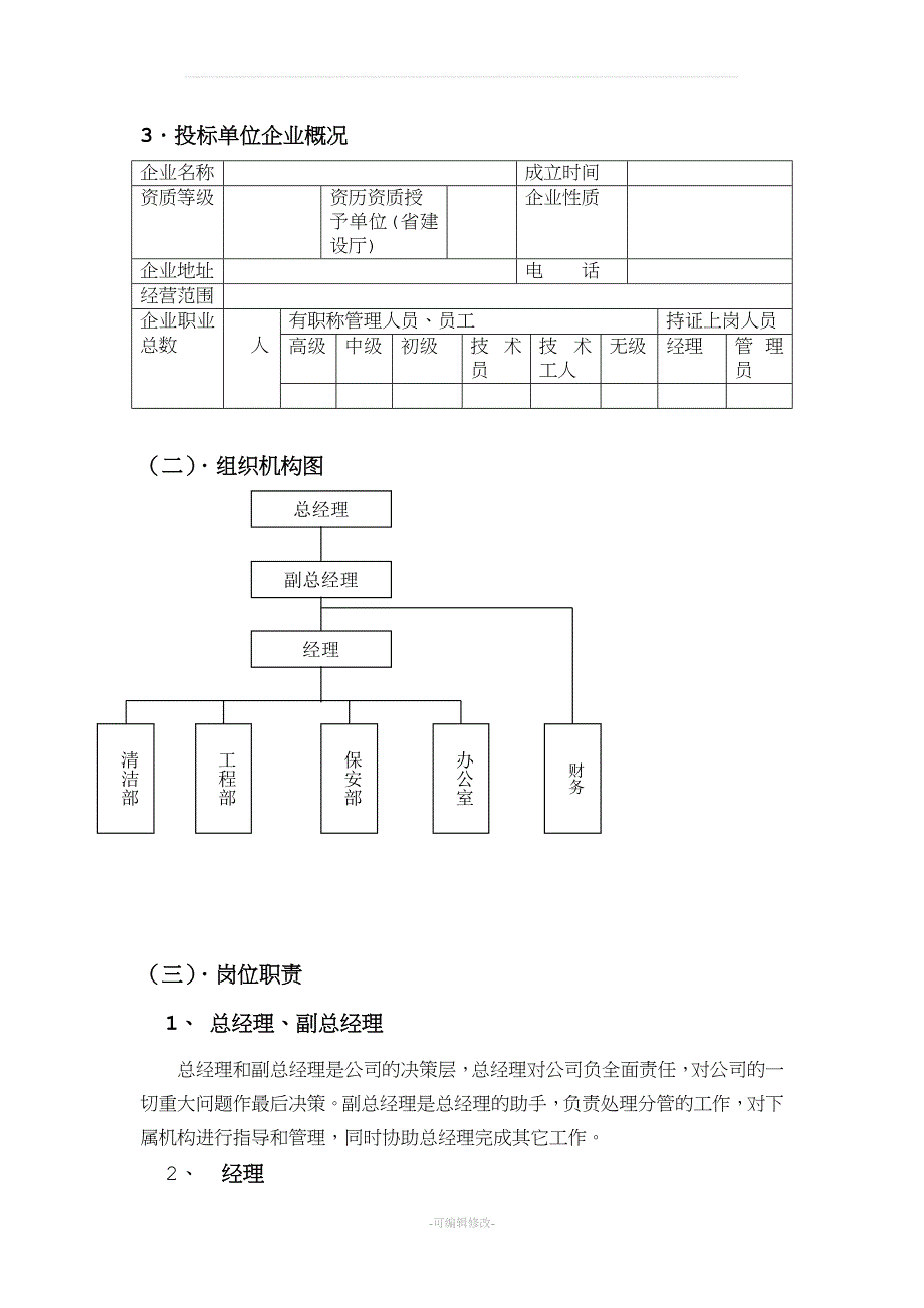 物业管理公司投标书范本.doc_第3页