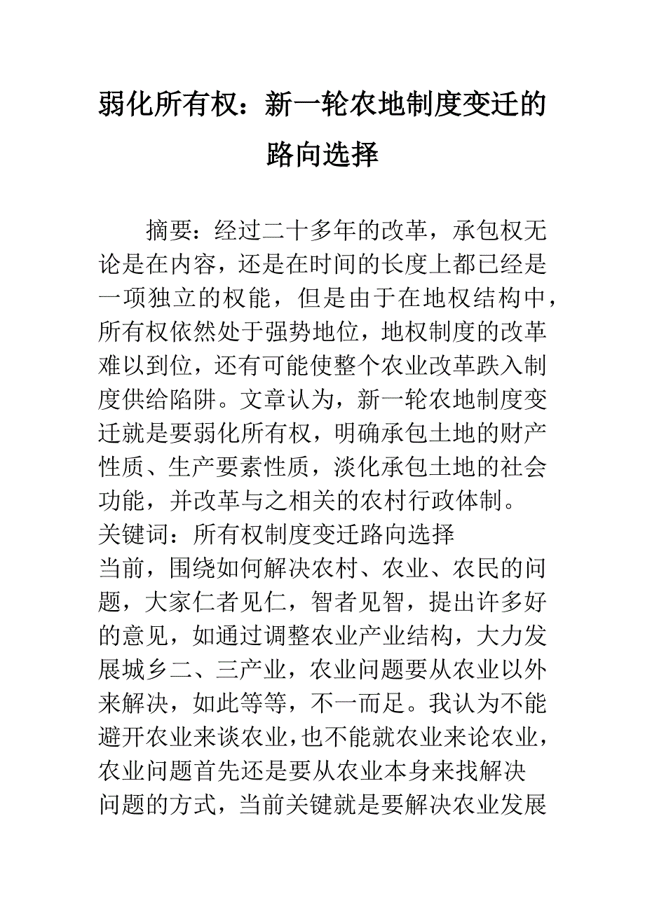 弱化所有权：新一轮农地制度变迁的路向选择.docx_第1页