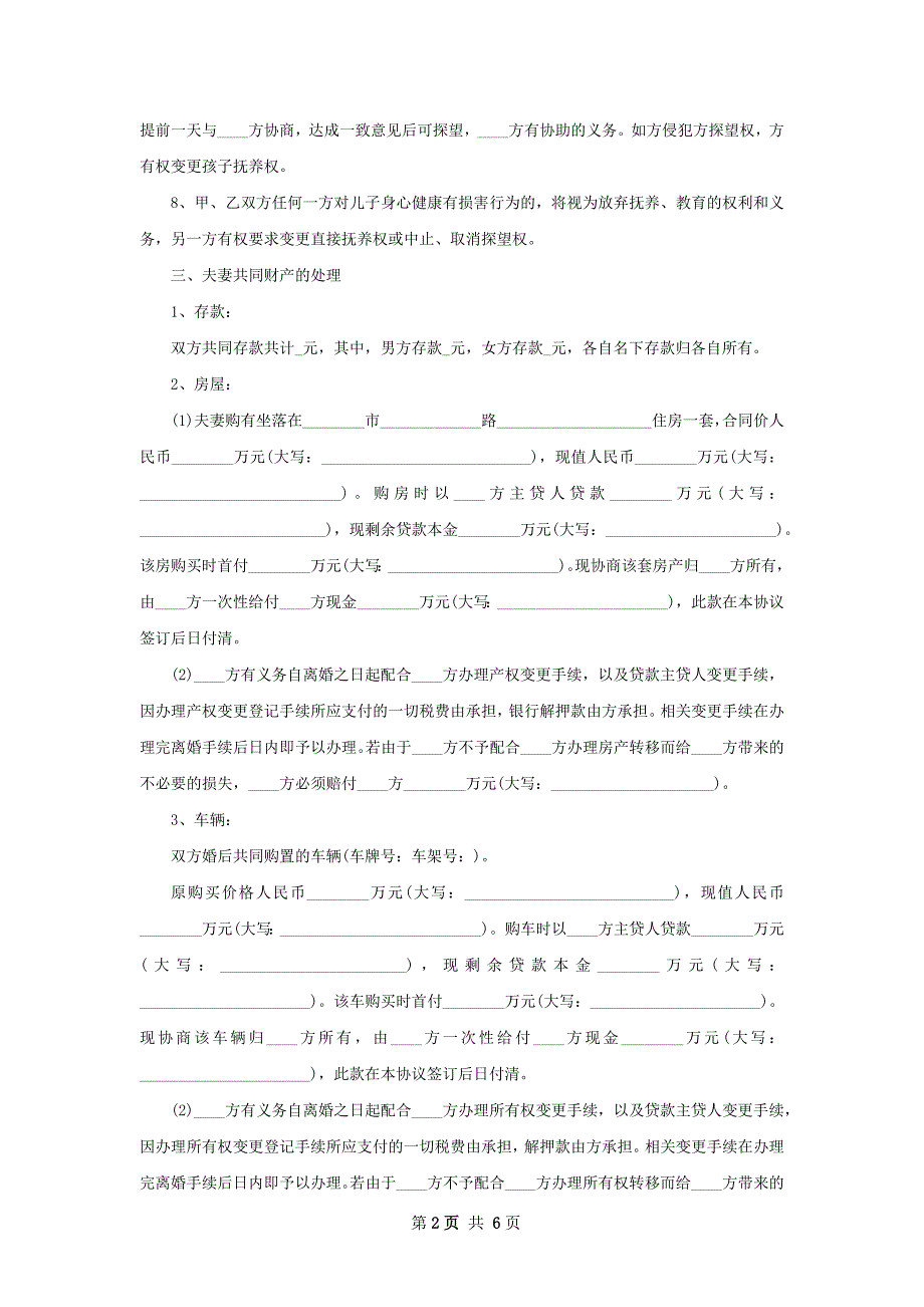 有孩子夫妻自愿离婚协议（3篇集锦）_第2页