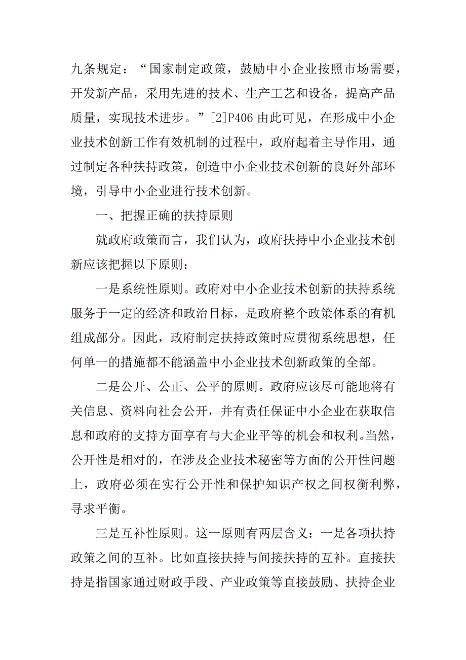 2023年对我国政府支持中小企业技术创新的政策建议_第2页