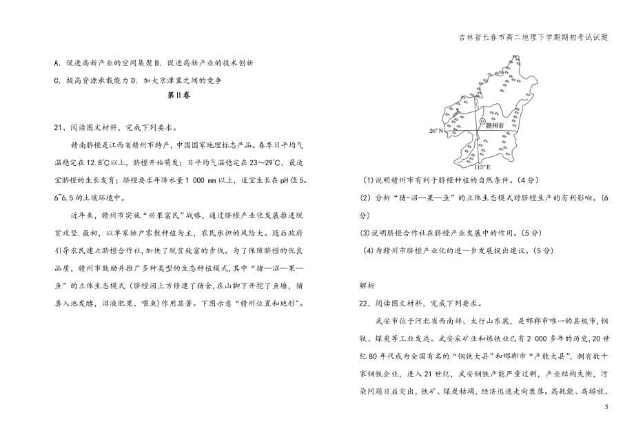 吉林省长春市高二地理下学期期初考试试题.doc_第5页