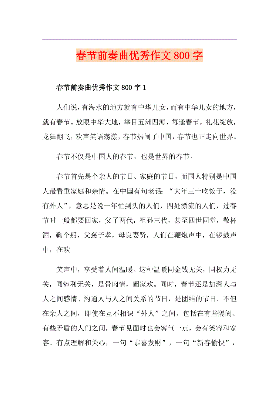 节前奏曲优秀作文800字_第1页