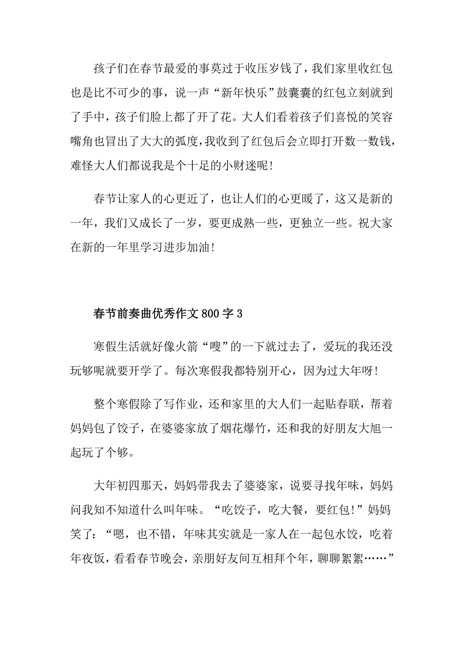 节前奏曲优秀作文800字_第4页