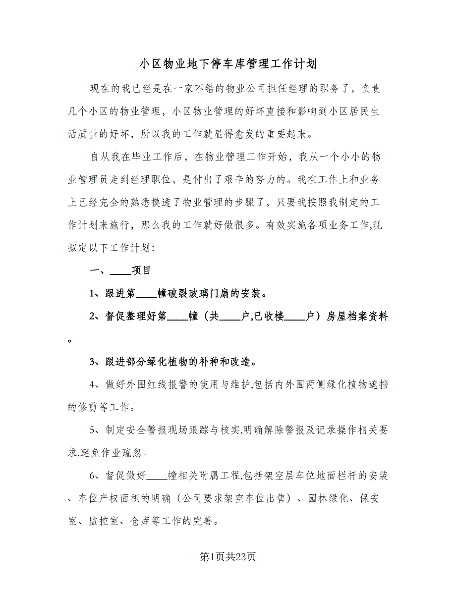 小区物业地下停车库管理工作计划（四篇）_第1页