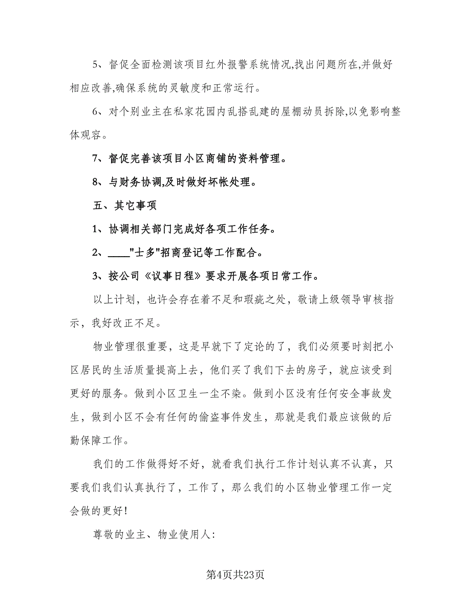 小区物业地下停车库管理工作计划（四篇）_第4页