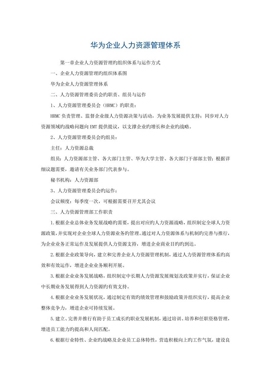 华为公司人力资源管理体系_第1页