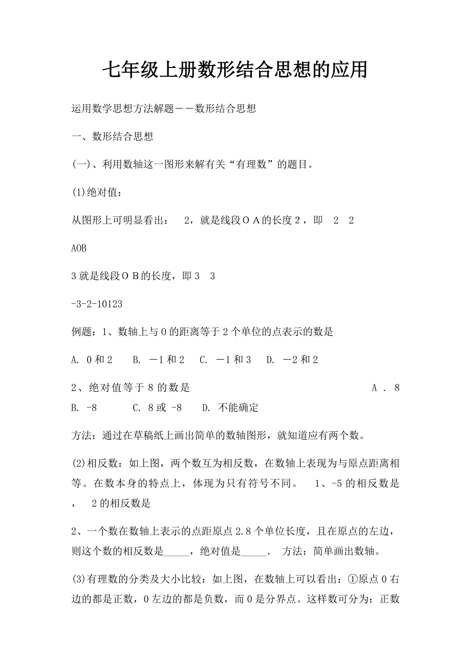 七年级上册数形结合思想的应用_第1页