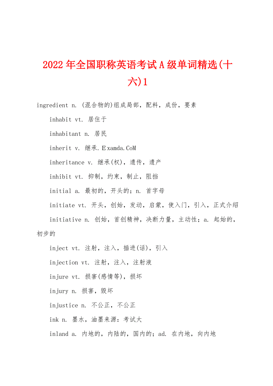 2022年全国职称英语考试A级单词精选(十六)1.docx_第1页