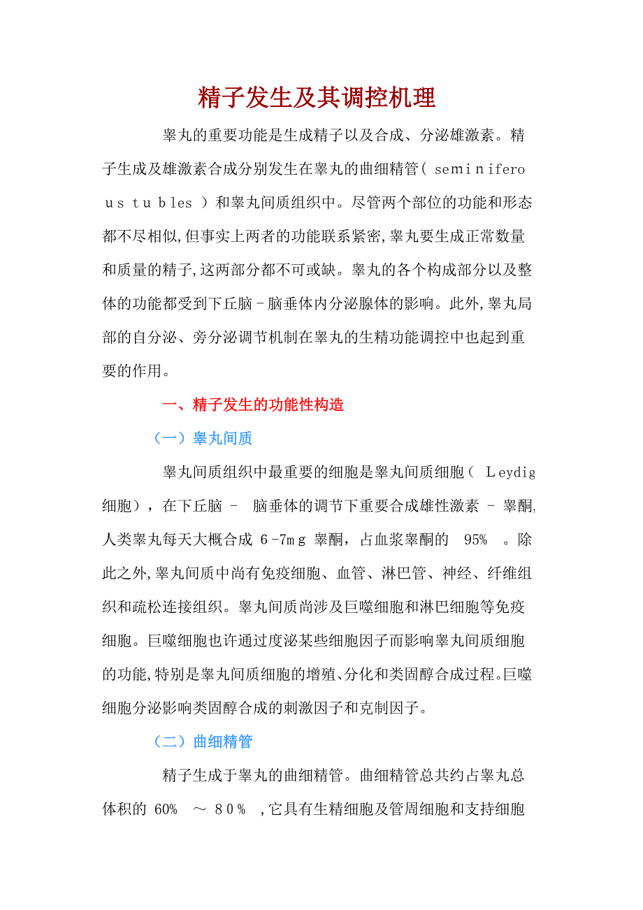 精子发生及其调控机理_第1页