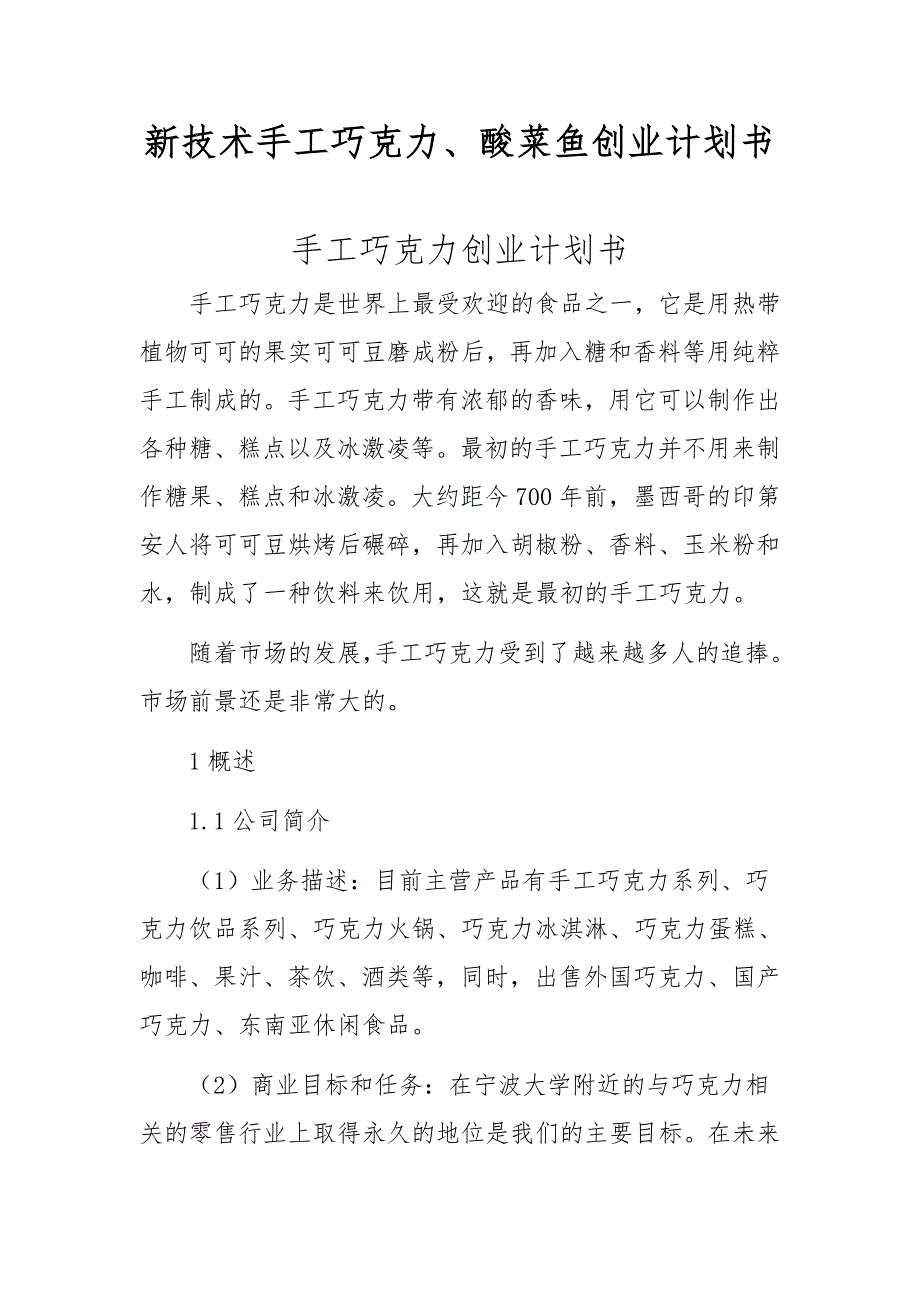 新技术手工巧克力、酸菜鱼创业计划书_第1页