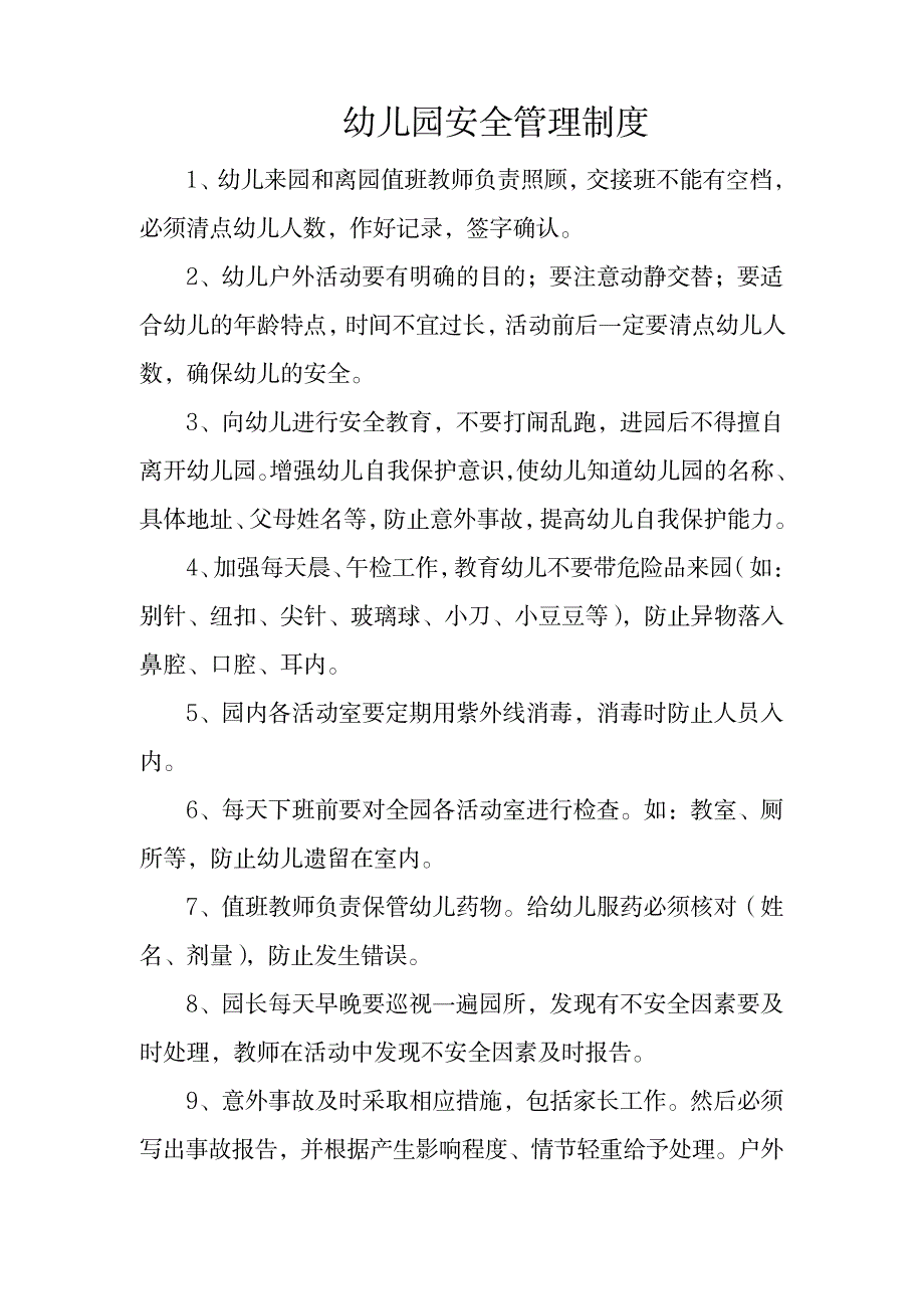 幼儿园安全管理制度_第1页