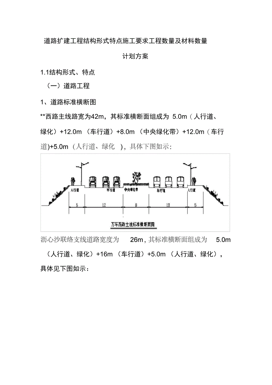 道路扩建工程结构形式特点施工要求工程数量及材料数量计划方案_第1页